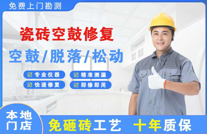 文昌瓷砖空鼓修复