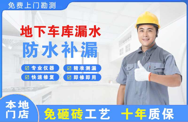 文昌地下车库漏水维修